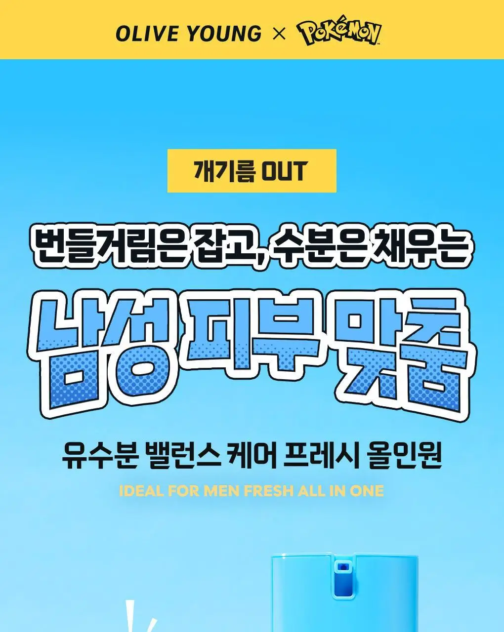 [포켓몬에디션/5월 올영픽] 아이디얼포맨 프레시 올인원 150ml 단품/기획(+마우스 손목패드) 상세페이지 9